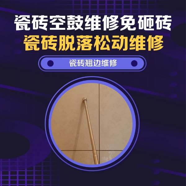 灯塔瓷砖空鼓维修公司分享瓷砖空鼓维修材料怎么选？不同场景选材攻略